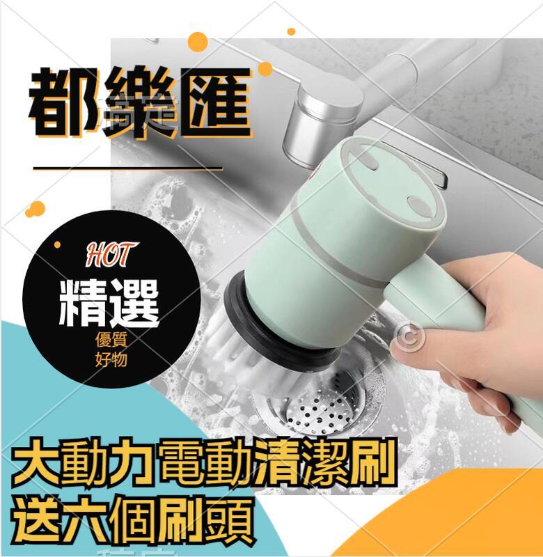 【全球優品匯】買1送6 大動力電動清潔刷 USB充電 電動清洗機 多功能電動刷 廚房 電動洗碗刷浴室地板刷電動刷