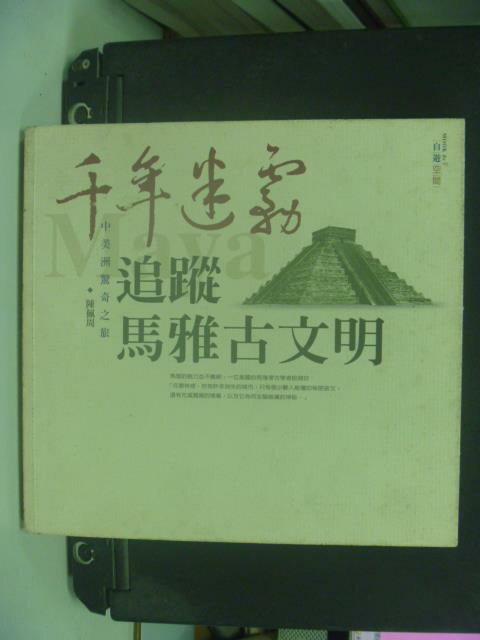 【書寶二手書T4／歷史_KEW】千年迷霧追蹤馬雅古文明_原價450_陳佩週