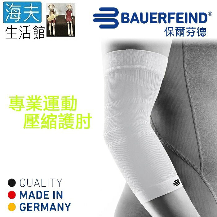 【海夫生活館】Bauerfeind 保爾芬德 德國原裝 專業運動壓縮護肘/單支入 白色(S-XL)