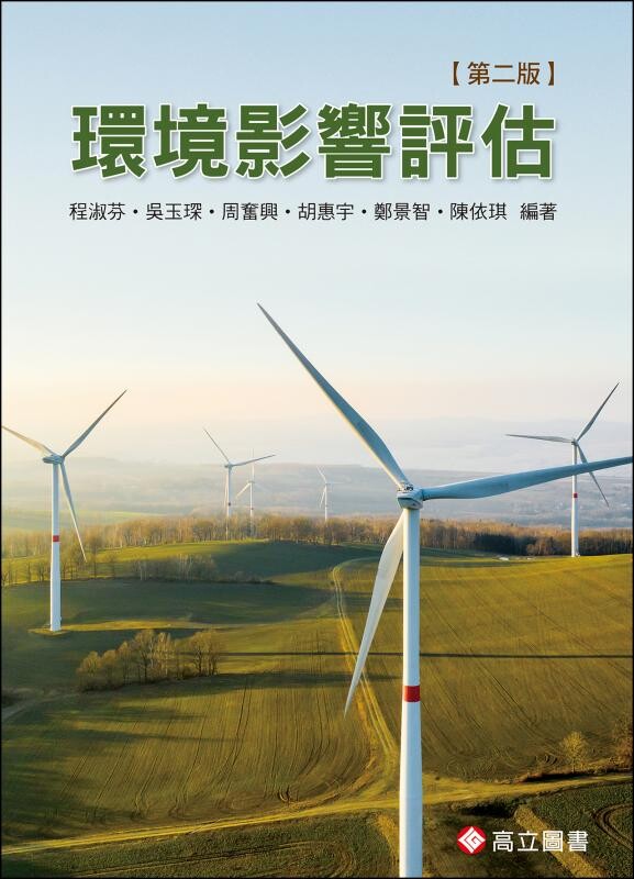 環境影響評估 (2版) 程淑芬、吳玉琛 2022 高立