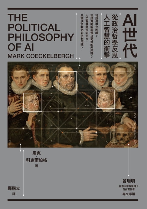【電子書】AI世代：從政治哲學反思人工智慧的衝擊 0