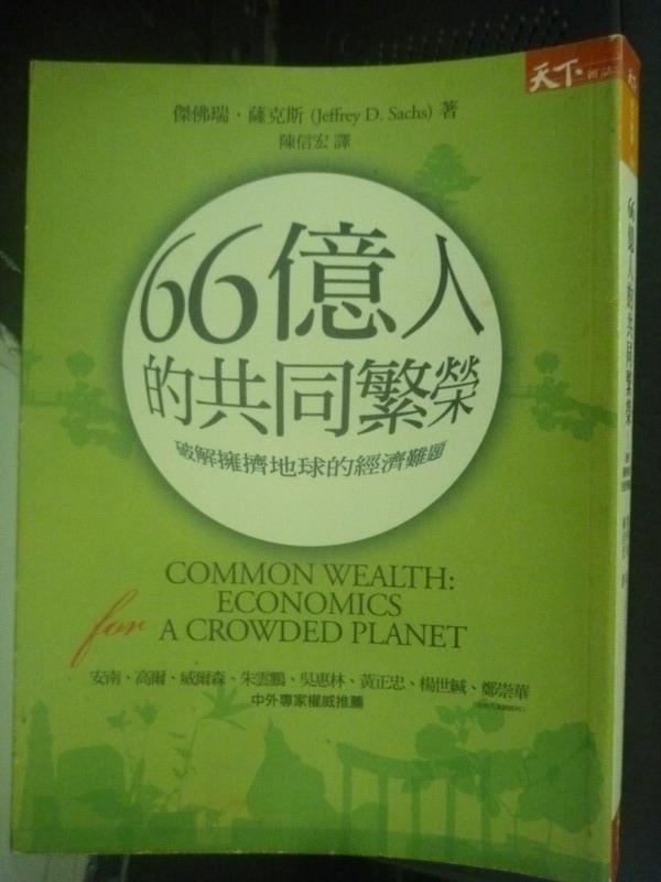 【書寶二手書T4／財經企管_XFI】66億人的共同繁榮_陳信宏, 傑佛瑞‧薩