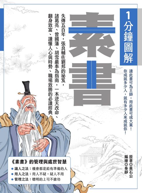 【電子書】1分鐘圖解素書：失傳五百年，張良輔佐劉邦的祕笈，諸葛亮、曾國藩、胡雪巖奉為指南，一本逆天改命、翻身致富、讀懂人心與時勢、職場致勝的必讀經典 0