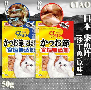 【貓用】日本 CIAO 柴魚片系列 (原味/沙丁魚) 50g