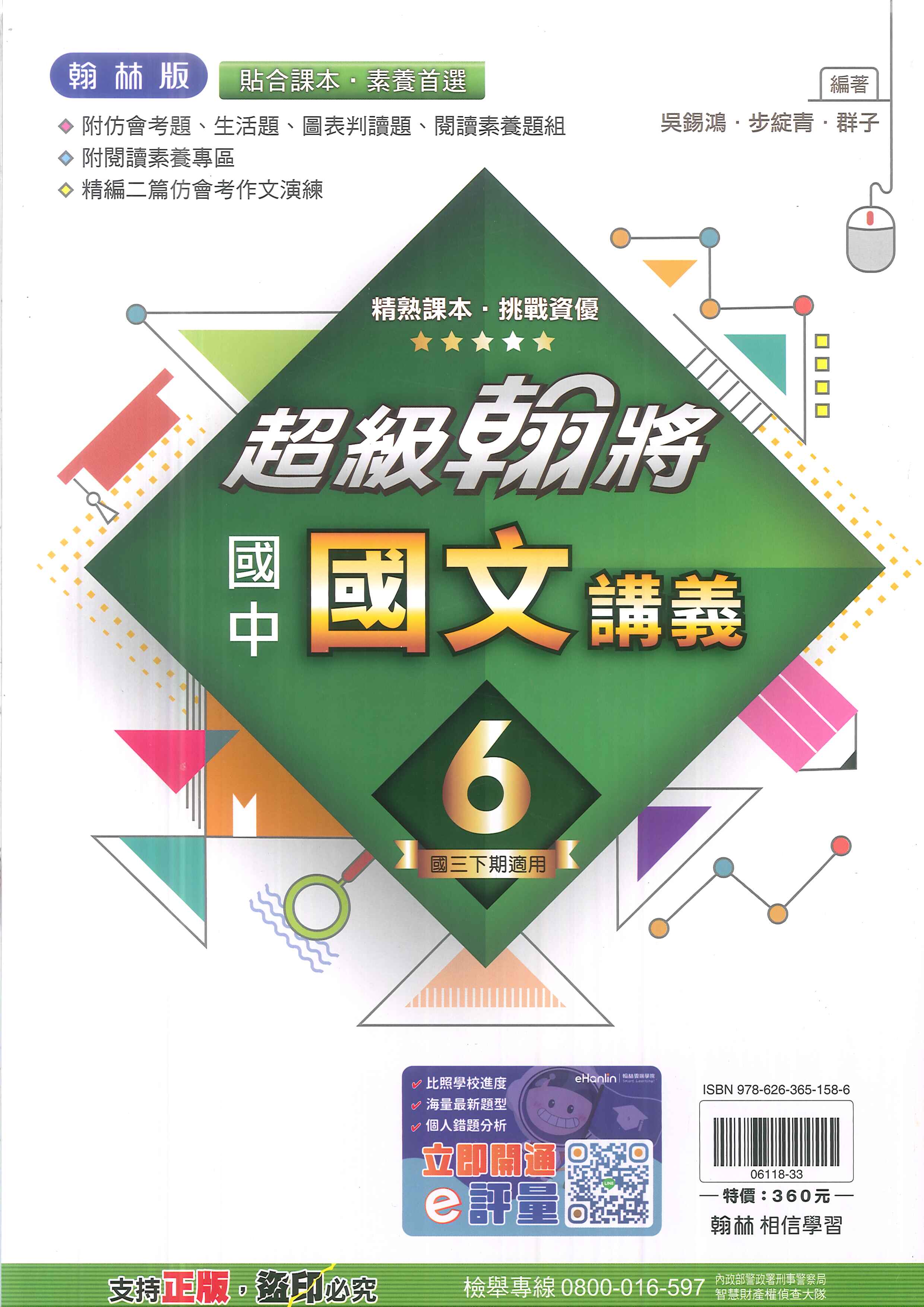 113最新-翰林版-超級翰將講義-國文6-國中3下(九年級下學期)