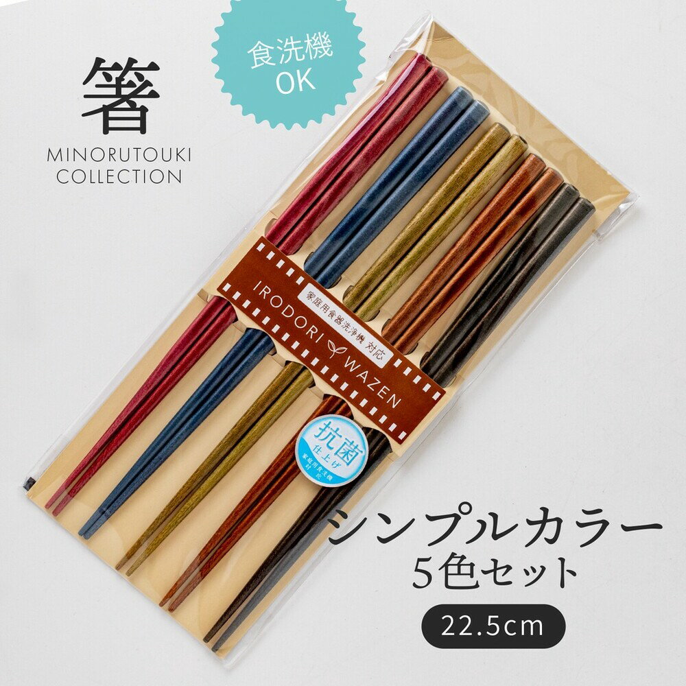 日本製 秋色筷子五件組 22.5cm 天然木筷 筷子 環保筷 五色套裝 日式木筷 抗菌塗層 餐具 - 秋色筷子五件組 22.5cm 天然木筷 筷子 環保筷 五色套裝 日式木筷 抗菌塗層