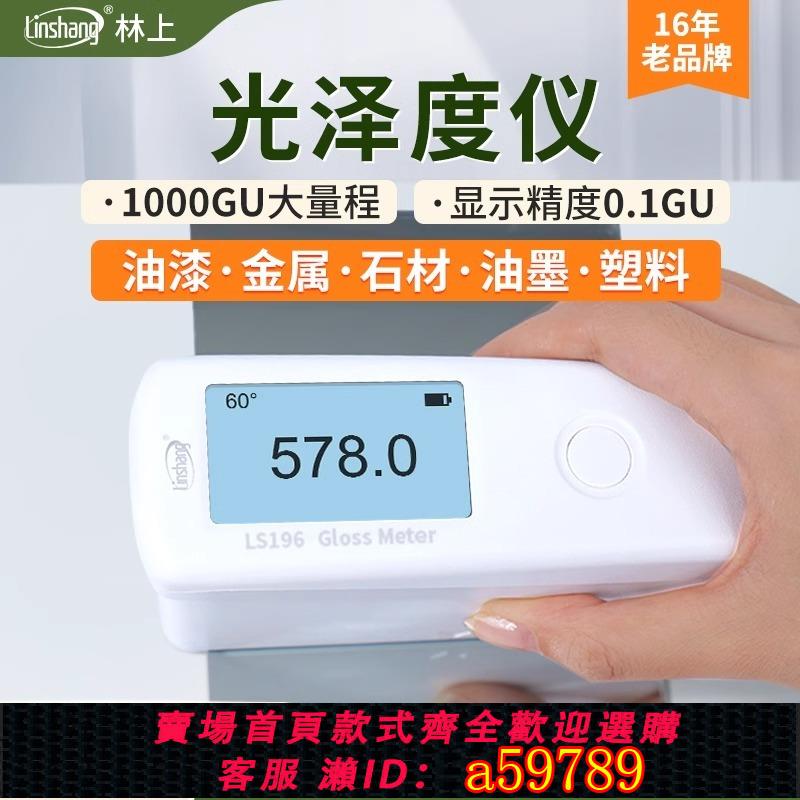 【臺灣公司 可打統編】林上光澤度儀三角度玻璃金屬油漆光澤度測試儀油墨塑膠石材測光儀
