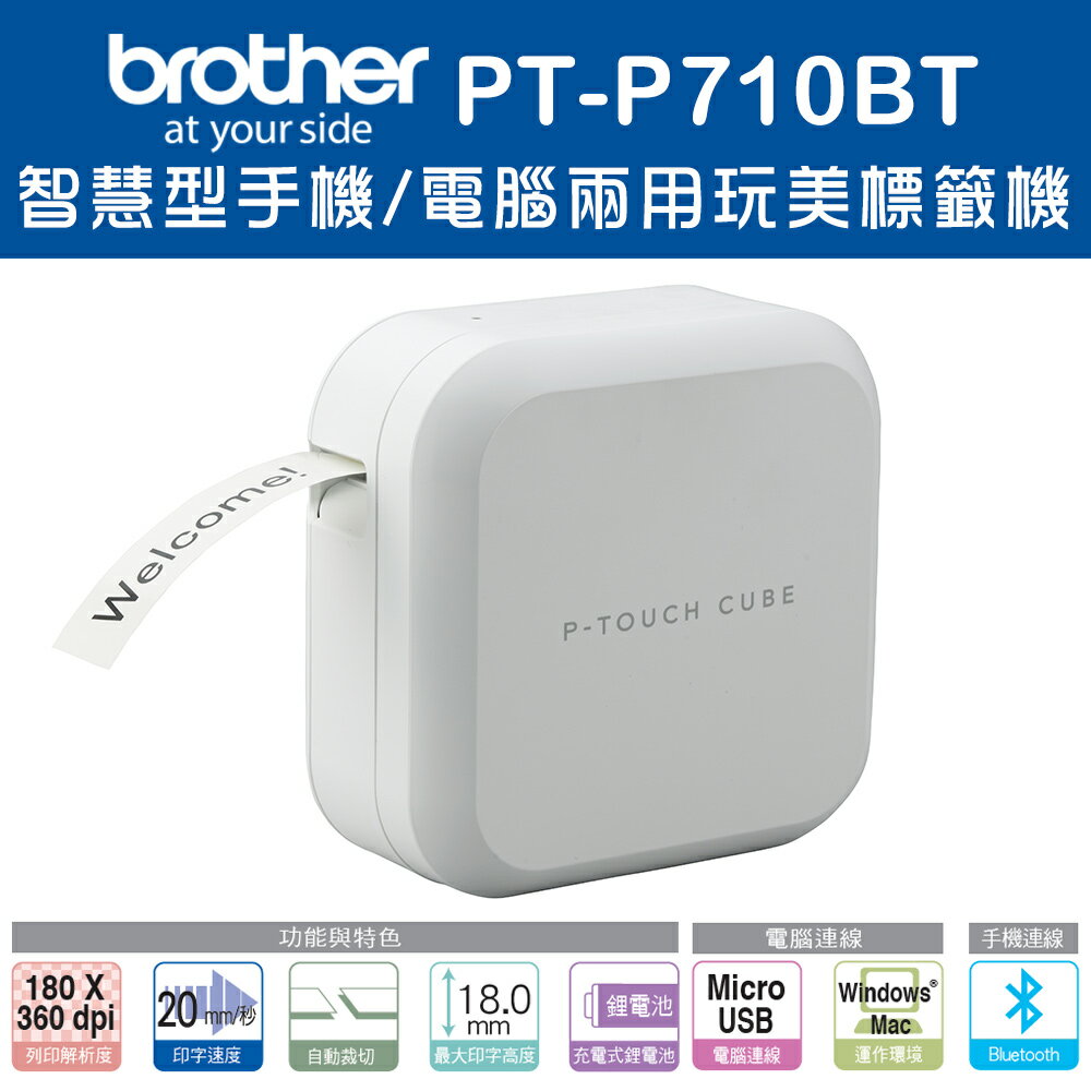 (加購耗材升級保固)Brother PT-P710BT 智慧型手機/電腦兩用玩美標籤機(公司貨)