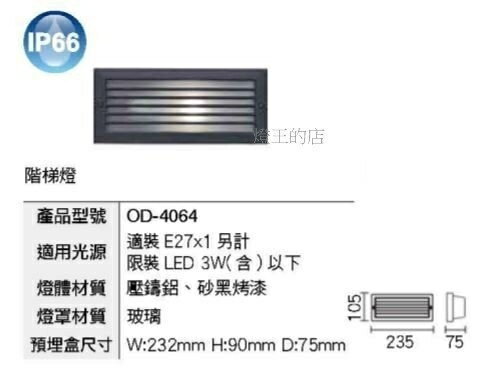燈飾燈具【燈王的店】舞光 工程燈 LED階梯燈 樓梯燈 戶外燈具 內附預埋盒 OD-4064