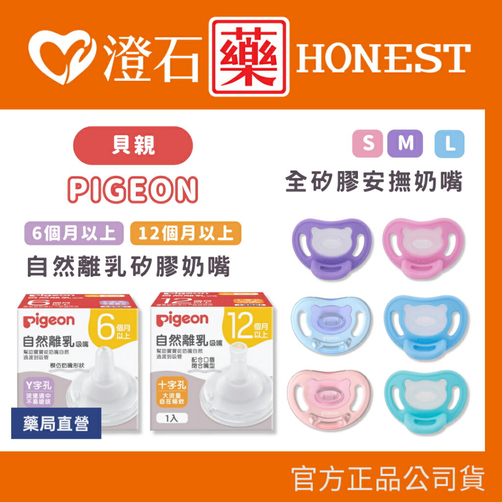 現貨 官方正品 Pigeon 貝親 自然離乳矽膠奶嘴 全矽膠安撫奶嘴 澄石藥局✚實體店面