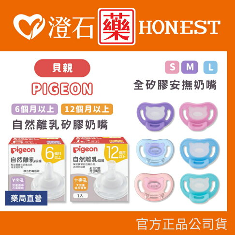 現貨 官方正品 Pigeon 貝親 自然離乳矽膠奶嘴 全矽膠安撫奶嘴 澄石藥局✚實體店面 0