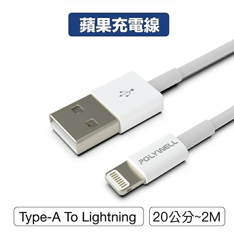 【珍愛頌】寶利威爾 Type-A Lightning 蘋果iPhone 3A充電線 快充線 20公分~2米 POLYWELL