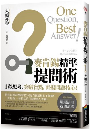 麥肯錫精準提問術：1秒思考，突破盲點，直搗問題核心！ | 拾書所