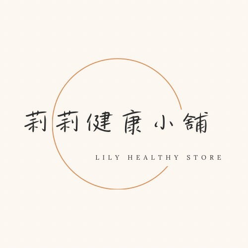 莉莉健康藥粧小鋪