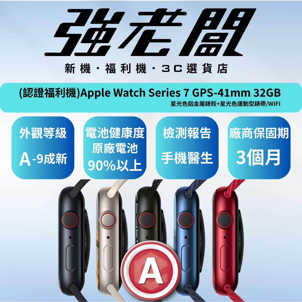 Apple Watch Series 7 GPS-41mm 32GB星光色鋁金屬錶殼+星光色運動型錶帶/WIFI/A認證福利機/二手機/中古機/福利手錶