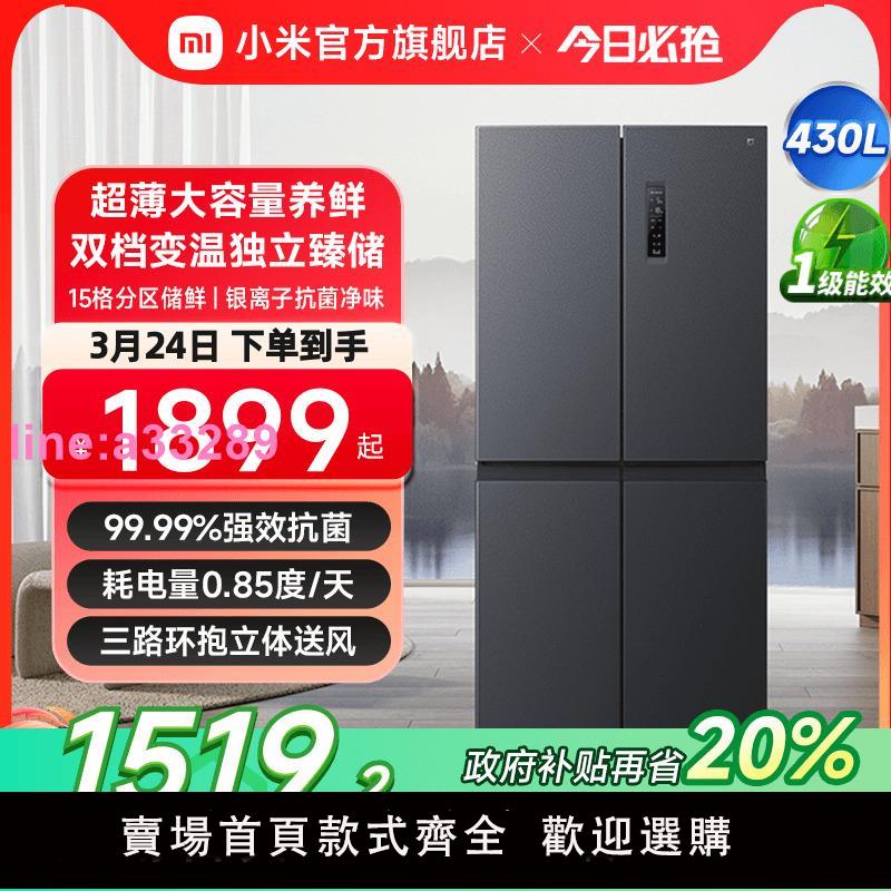 小米米家430L十字四門雙開門風冷無霜一級智慧超薄變頻家用冰箱