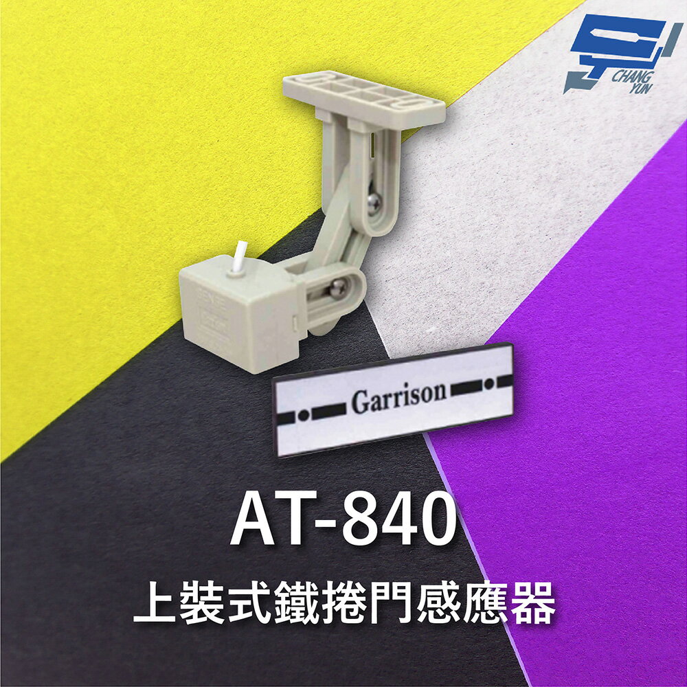昌運監視器 Garrison AT-840 上裝式鐵捲門感應器 兩段旋轉式支架【夏日限時優惠中 再享點數回饋】