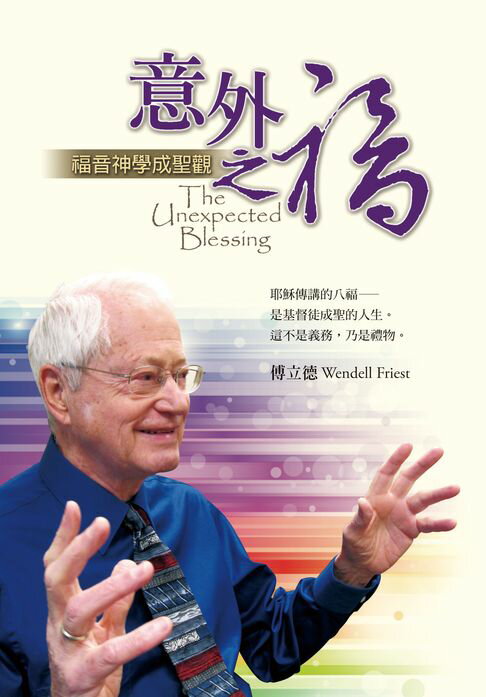 【電子書】意外之福：福音神學成聖觀