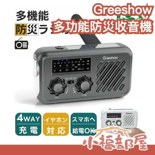 現貨在臺 【日本防災安全協會認證】Greeshow 多功能防災收音機 手電筒 充電器 太陽能 輕便 SOS警報 防水 手動充電 露營 防災 地震 停電 【小福部屋】