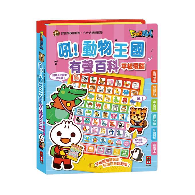 【風車】叭!交通工具有聲百科平板電腦/吼！動物王國有聲百科平板電腦
