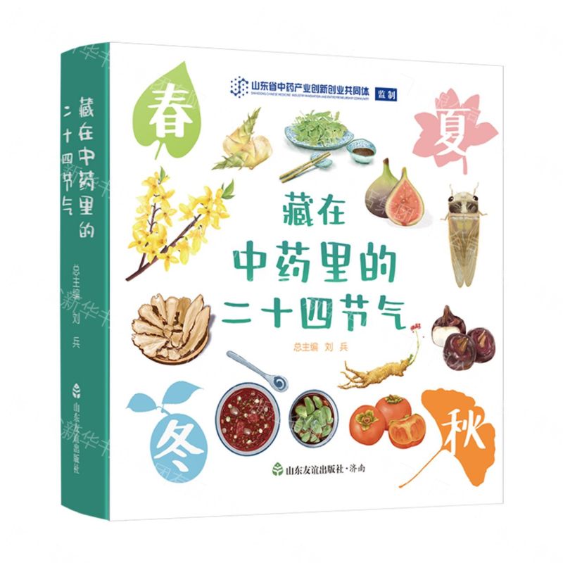 藏在中藥裏的二十四節氣(共4冊)(精)丨天龍圖書簡體字專賣店丨9787551625838 (tl2608_山東書展)