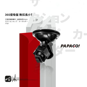 【299超取免運】7T16【 無扣長小T 吸盤支架】行車記錄器支架 適用於PAPAGO! S20G S36 Gosafe 535