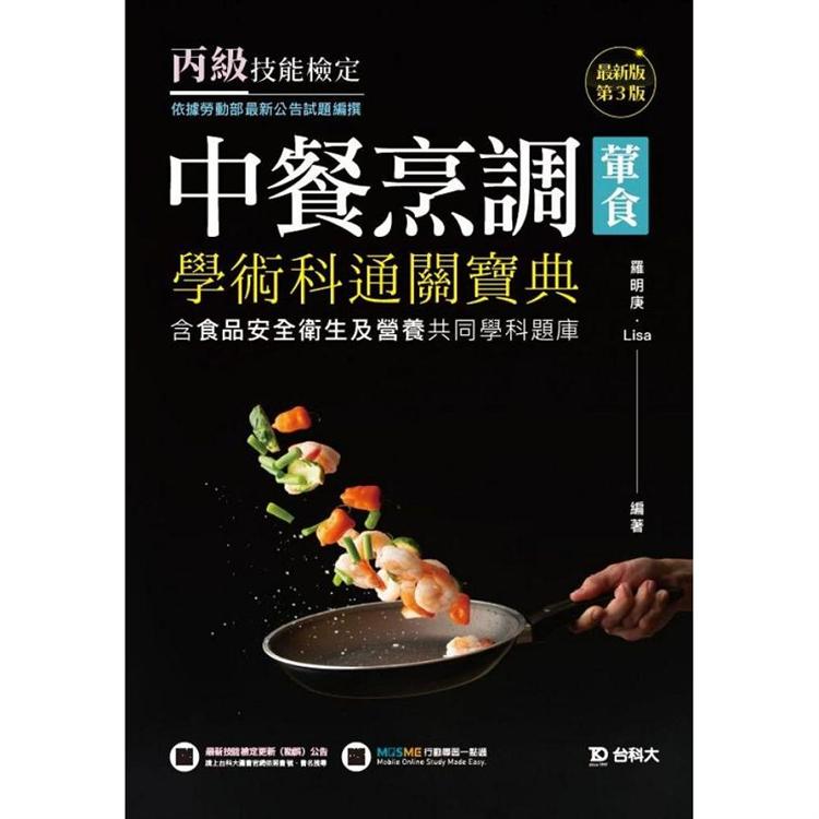 丙級中餐烹調（葷食）學術科通關寶典含食品安全衛生及營養共同學科題庫-最新版（第三版）-附贈MOSME