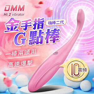 【買就送高潮液隨身包】DMM-嗨棒2代 金手指蜜豆G點按摩棒-粉【可愛按摩棒、G點刺激、女性用品、情趣用品】