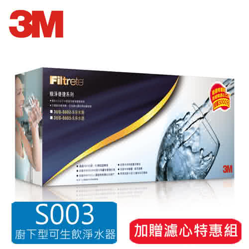 3M S003櫥下型可生飲淨水器超值組(3US-S003-5)-含贈共2支濾心(附鵝頸龍頭+免費標準安裝). 2