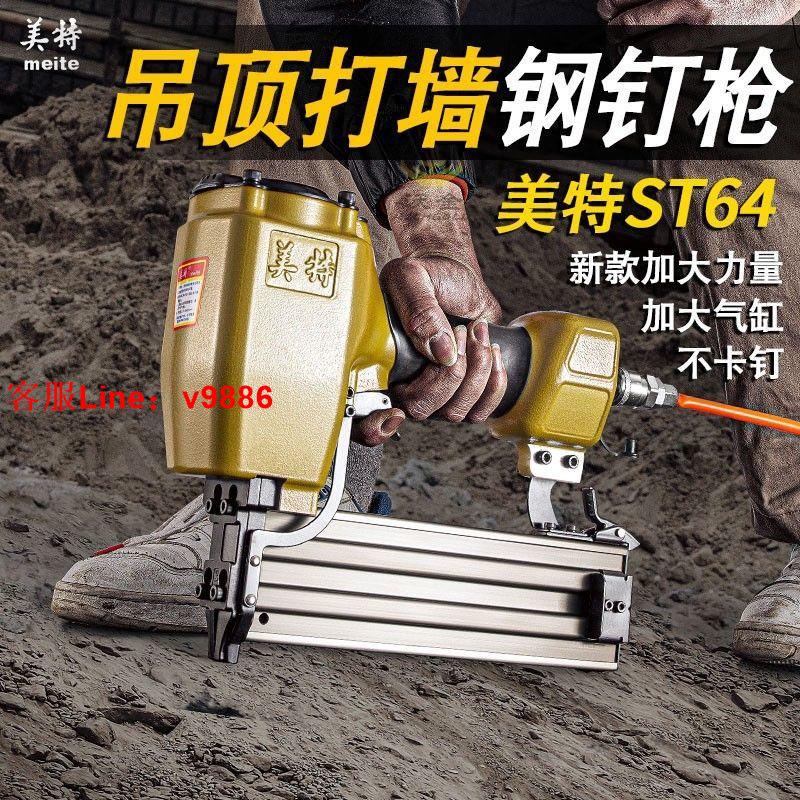 【最低價】【公司貨】美特ST64氣動鋼釘槍 混泥土st38鋼排釘槍 水泥墻氣釘搶射釘槍裝修
