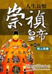 崇禎皇帝(四)獨上高樓 | 拾書所