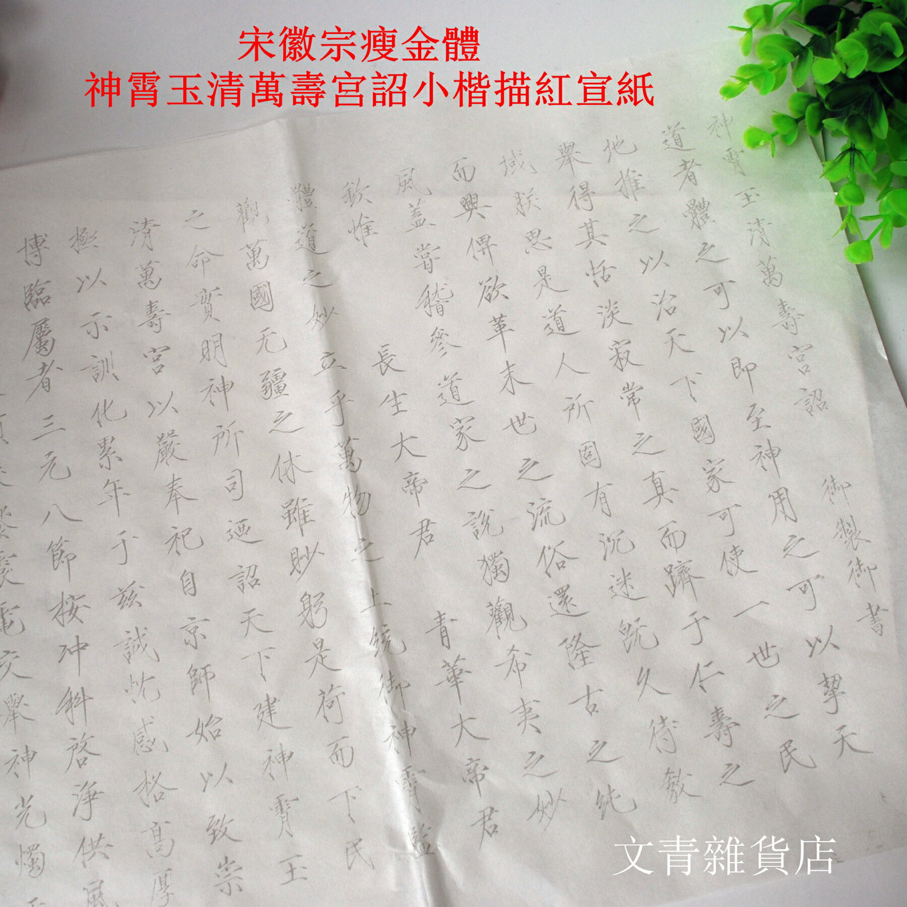 宋徽宗瘦金體「神霄玉清萬壽宮詔」小楷臨摹字帖描紅宣紙：一組2張，完整呈現宋徽宗御製御書，臨摹後瘦金體功力大增！