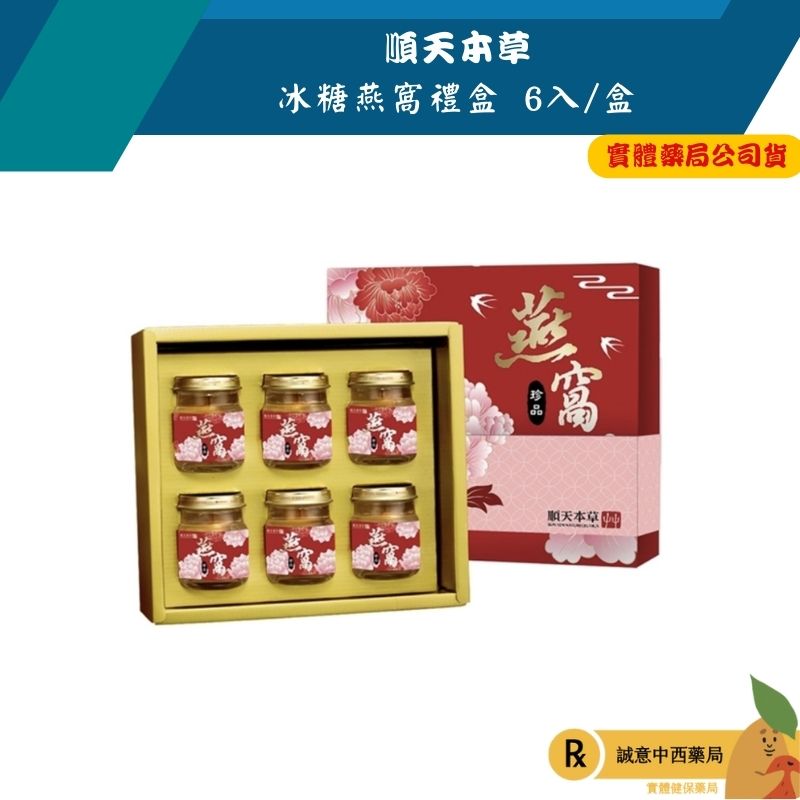 【誠意中西藥局】順天本草 冰糖燕窩禮盒 (75毫升/入、6入/盒)