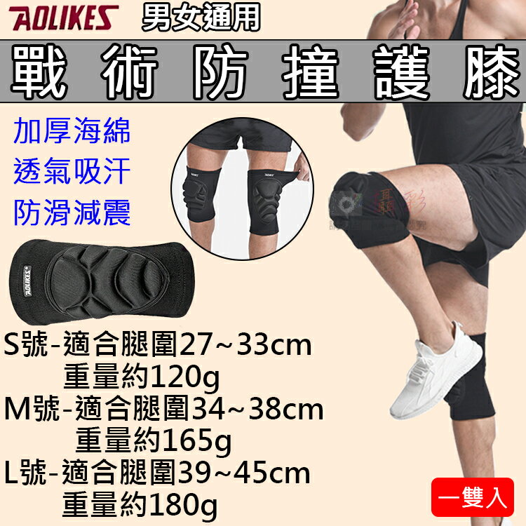 攝彩@戰術防撞護膝 一雙入 奧力克斯 Aolikes 防護護具 足球 排球 海綿護墊 防撞保護 透氣舒適 戰術野外訓練
