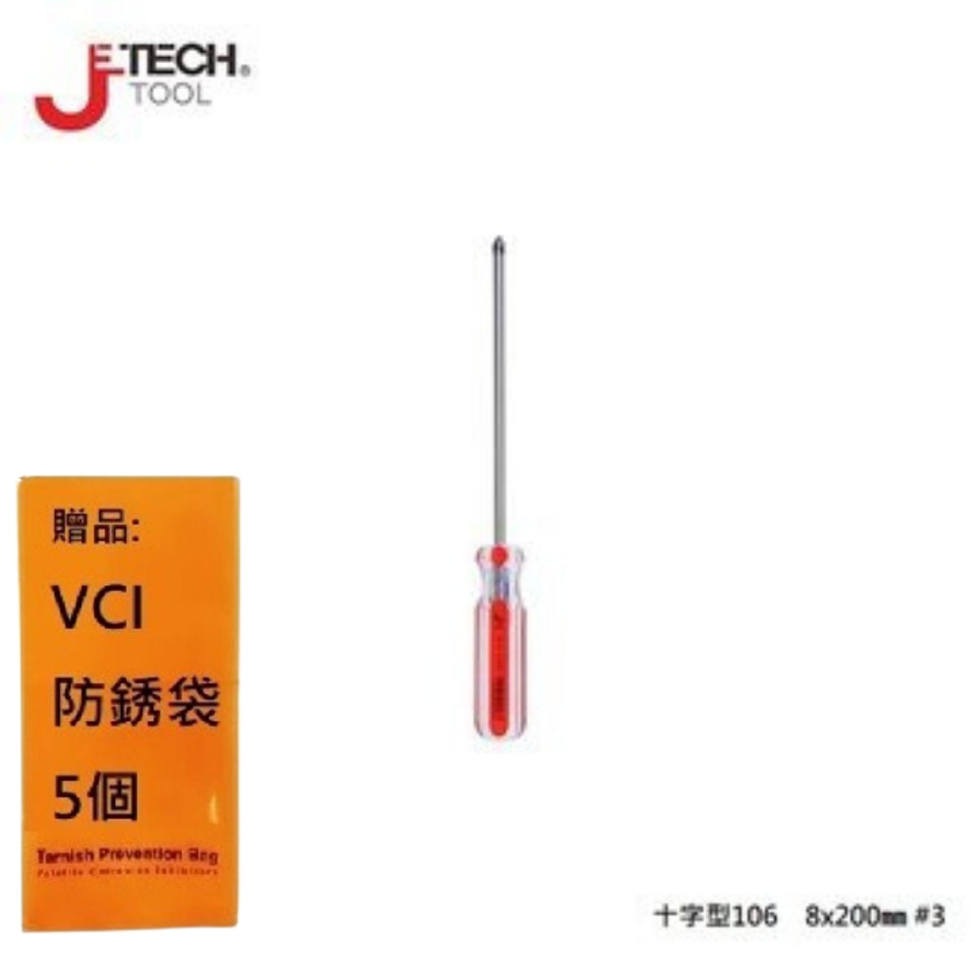 【JETECH】彩條起子 十字型106 - 8x200㎜-GB-LC8-200(+)-1380 使之更貼合螺絲孔距