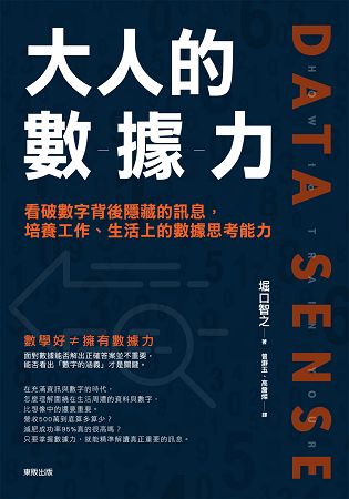 大人的數據力：看破數字背後隱藏的訊息，培養工作、生活上的數據思考能力 | 拾書所