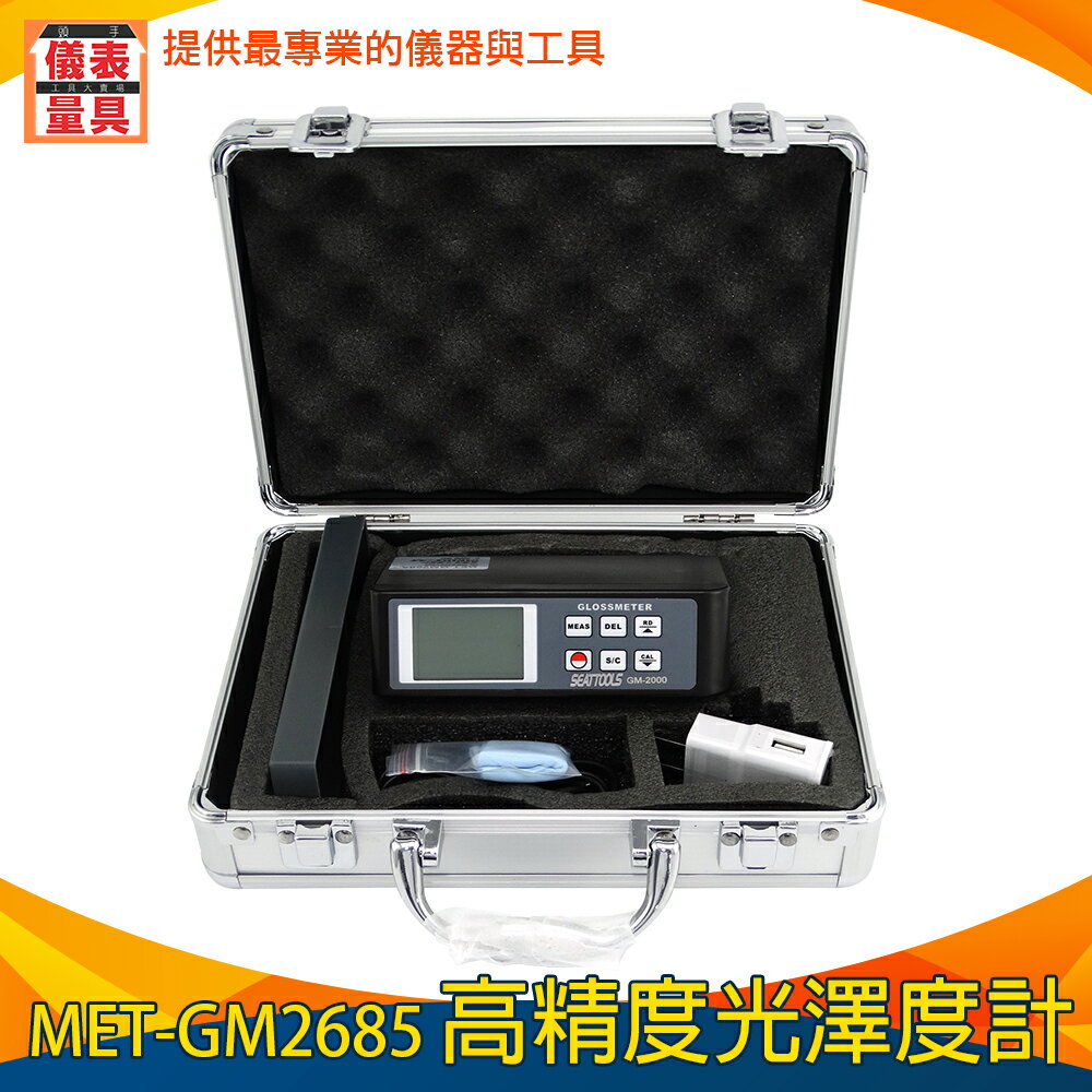 《儀表量具》MET-GM2685 高精度光澤度計 塑膠光澤度計 蜂鳴提醒 適用汽車 20/60/80度 精準測量