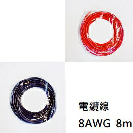 電纜線 8AWG 8m 鍍錫 / 8.3mm2 直流電線 / 05WL1015G8