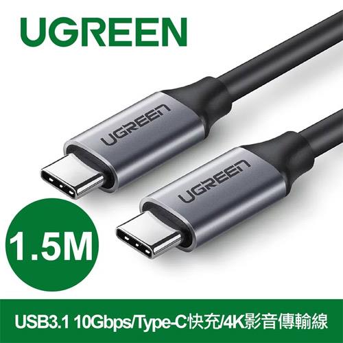 UGREEN綠聯 Type-C公對公傳輸線 1.5M