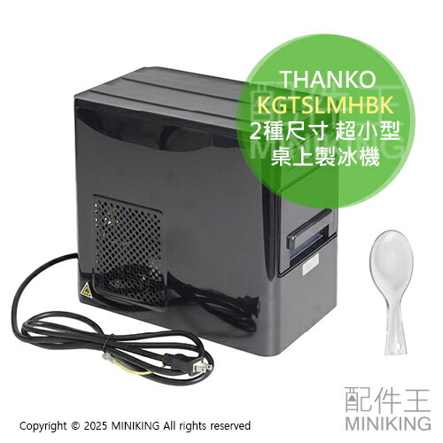 日本代購 THANKO KGTSLMHBK 超小型桌上製冰機 桌上型 自動 製冰器 6分製冰 冰塊機 2種尺寸
