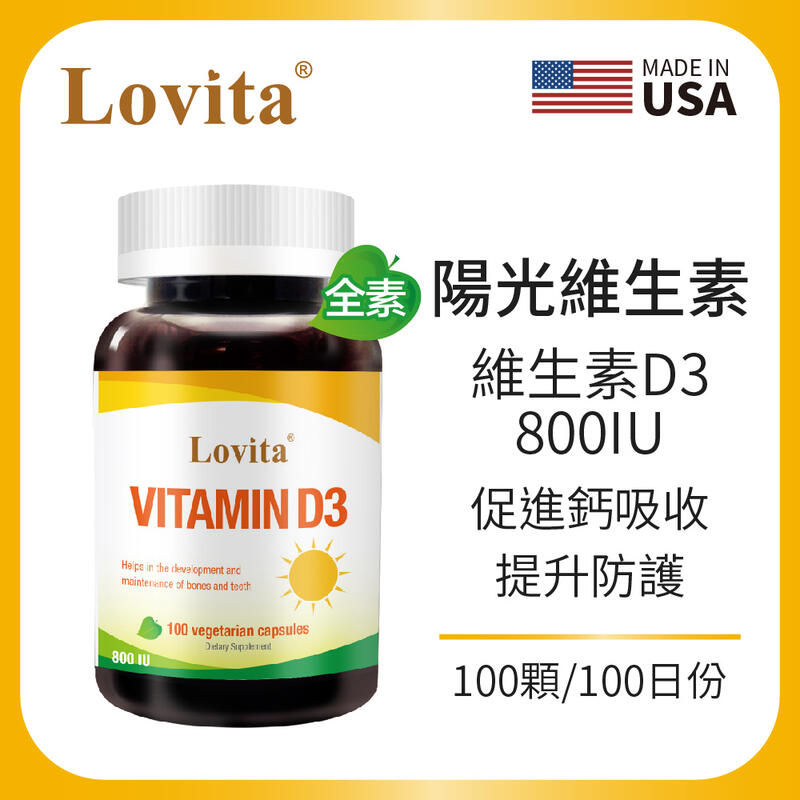 Lovita 愛維他 維他命D3素食膠囊800IU(100顆)