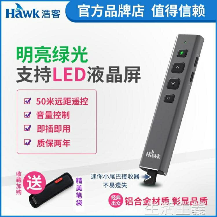 翻頁筆浩客HawkG500綠光翻頁筆LED屏用PPT遙控筆教學一體鋰電演示筆 全館免運