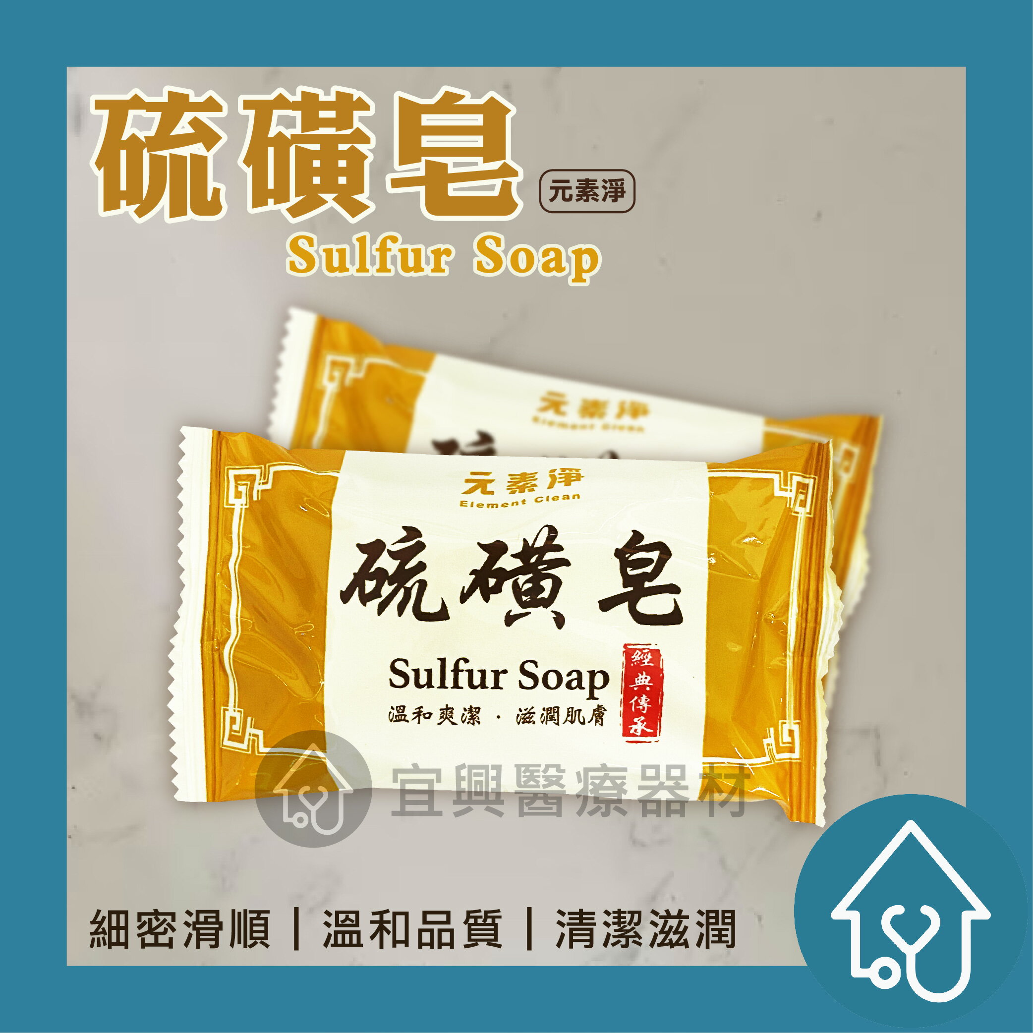 元素淨 硫磺皂