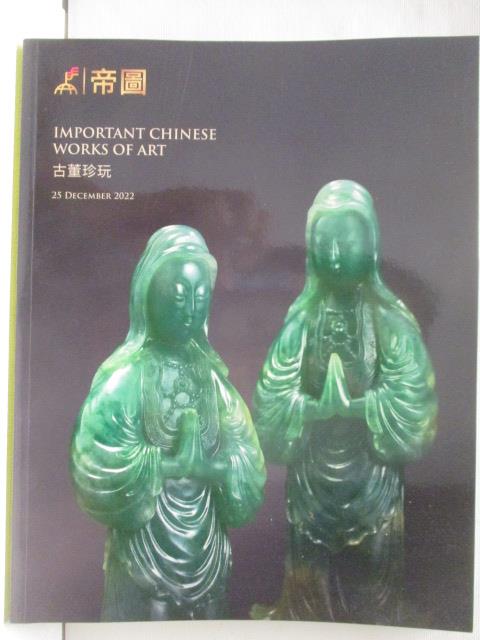 【書寶二手書T5／收藏 P3C】帝圖藝術2022秋季拍賣會 古董珍玩 2022/12/25