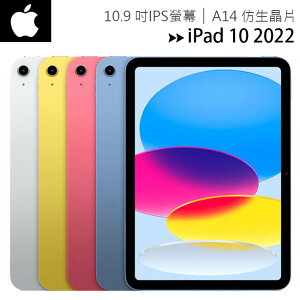 Apple iPad 10 10.9吋2022第10代平板電腦【WiFi 64G / 256G】【APP下單最高22%點數回饋】