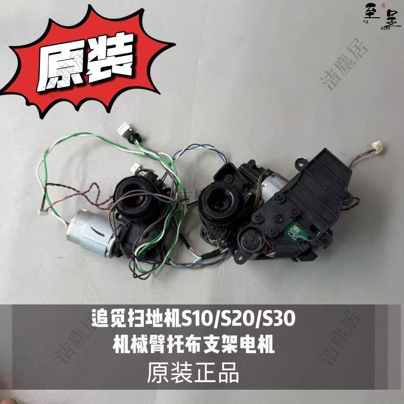 追覓S10 S20 S30 掃地機器人原廠機械臂託布支架電機 原裝正品 多場景清潔 智能家電 掃拖一體