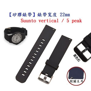 【矽膠錶帶】Suunto vertical / 5 peak 錶帶寬度 22mm 智慧 手錶 運動 替換 腕帶