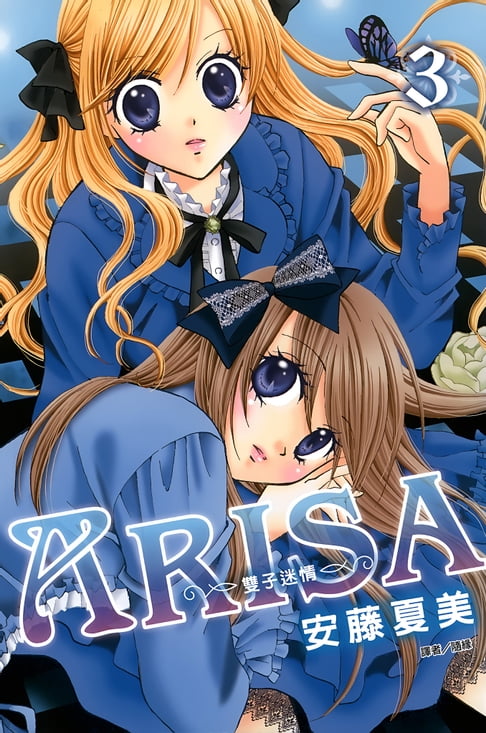 【電子書】ARISA～雙子迷情～(03) 0