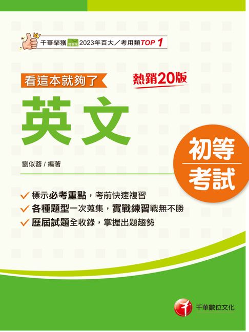 【電子書】115年英文看這本就夠了[初等考試] 0
