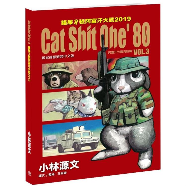 貓屎1號阿富汗大戰2019 VOL.3 Cat Shit One，80 (A4大開本) | 拾書所